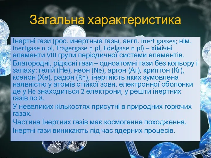 Загальна характеристика Інертні гази (рос. инертные газы, англ. inert gasses;