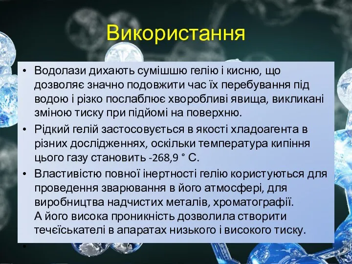 Використання Водолази дихають сумішшю гелію і кисню, що дозволяє значно