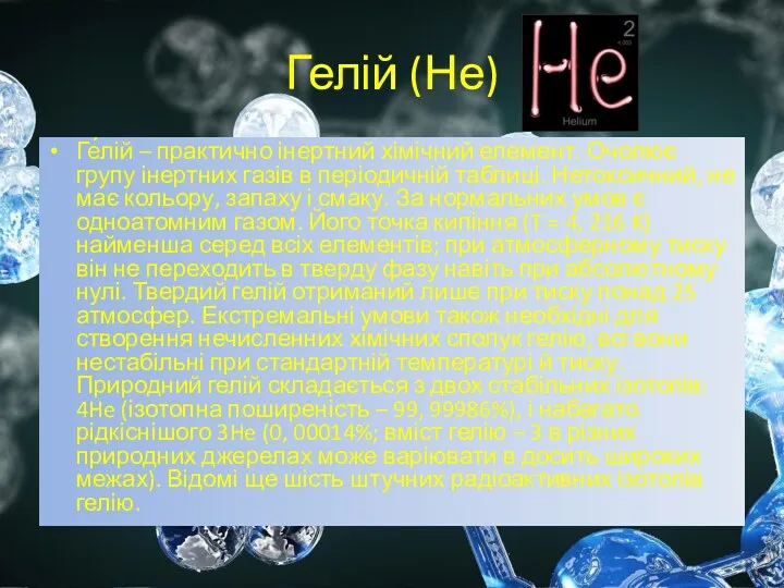 Гелій (Не) Ге́лій – практично інертний хімічний елемент. Очолює групу
