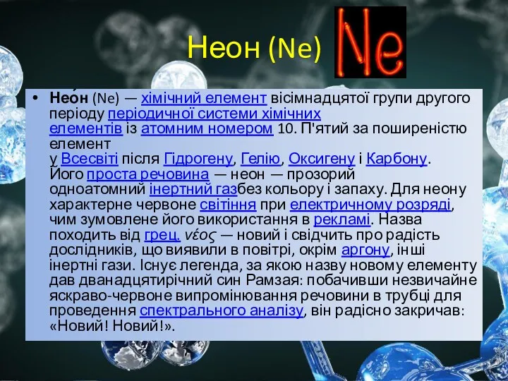 Неон (Ne) Нео́н (Ne) — хімічний елемент вісімнадцятої групи другого