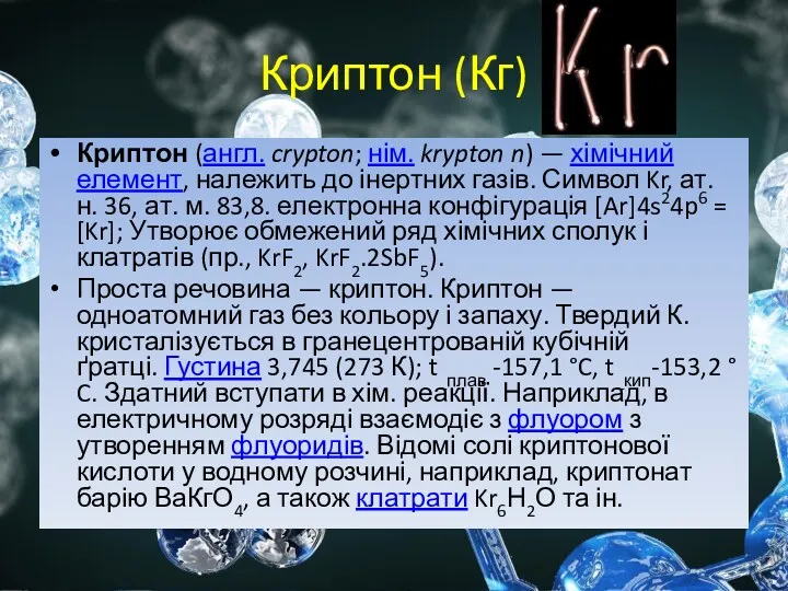 Криптон (Кг) Криптон (англ. crypton; нім. krypton n) — хімічний