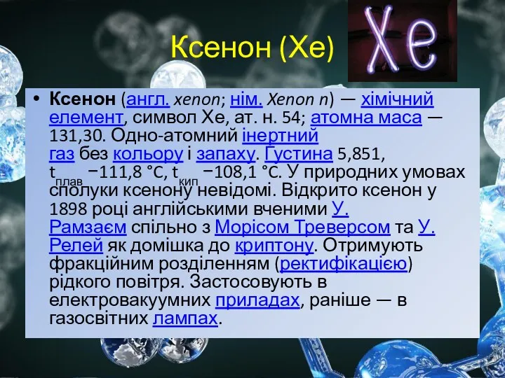 Ксенон (Хе) Ксенон (англ. xenon; нім. Xenon n) — хімічний