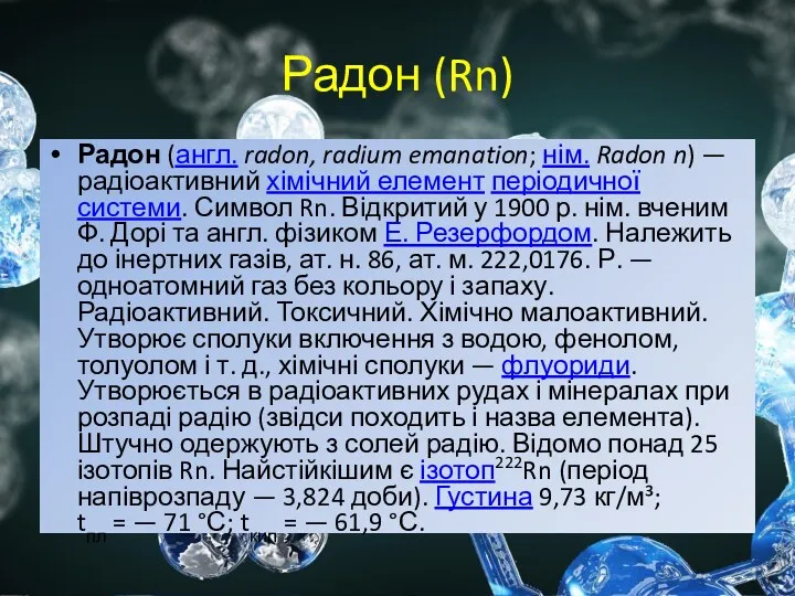 Радон (Rn) Радон (англ. radon, radium emanation; нім. Radon n)