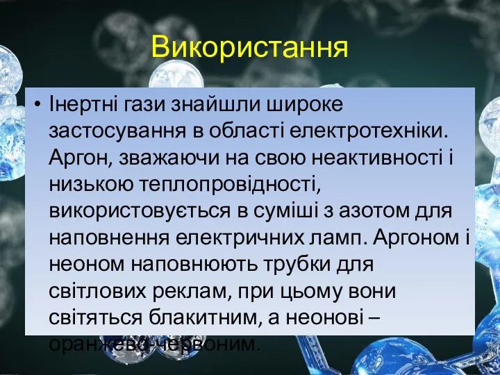 Використання Інертні гази знайшли широке застосування в області електротехніки. Аргон,