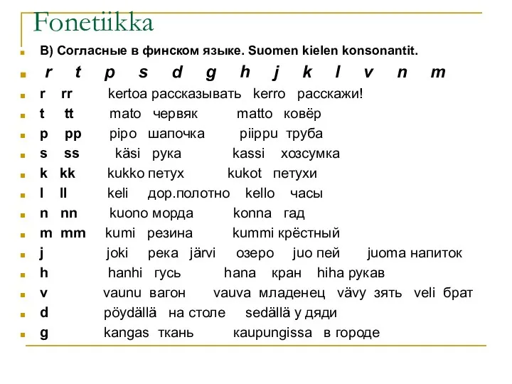 Fonetiikka В) Согласные в финском языке. Suomen kielen konsonantit. r