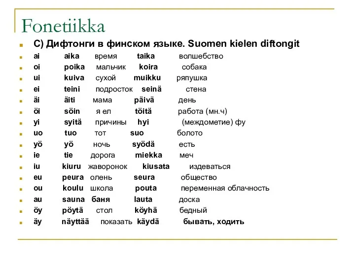 Fonetiikka С) Дифтонги в финском языке. Suomen kielen diftongit ai