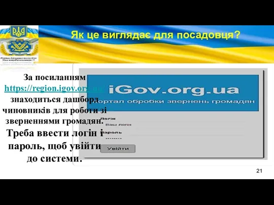 За посиланням https://region.igov.org.ua/ знаходиться дашборд чиновників для роботи зі зверненнями громадян. Треба ввести