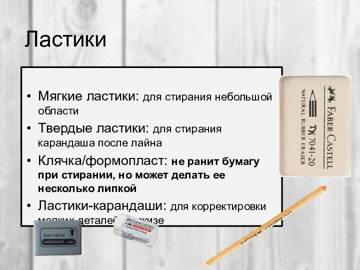 Ластики Мягкие ластики: для стирания небольшой области Твердые ластики: для