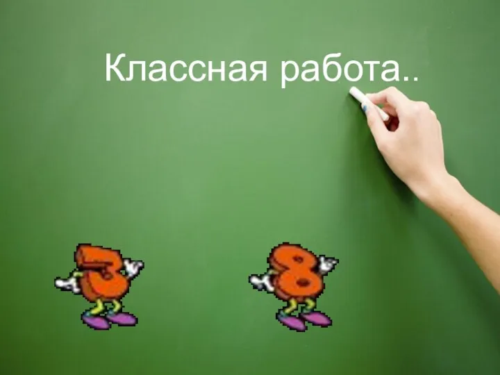 Классная работа..