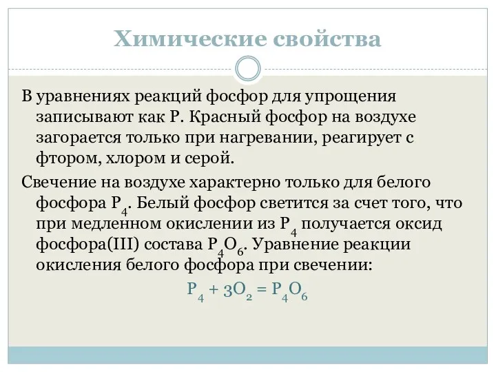 Химические свойства В уравнениях реакций фосфор для упрощения записывают как