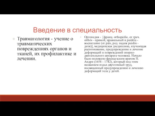 Введение в специальность Травматология - учение о травматических повреждениях органов