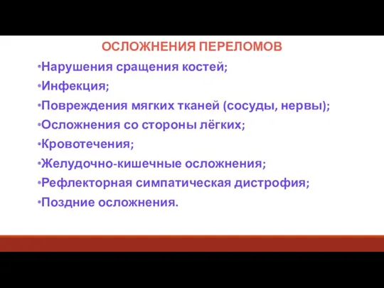 ОСЛОЖНЕНИЯ ПЕРЕЛОМОВ Нарушения сращения костей; Инфекция; Повреждения мягких тканей (сосуды,