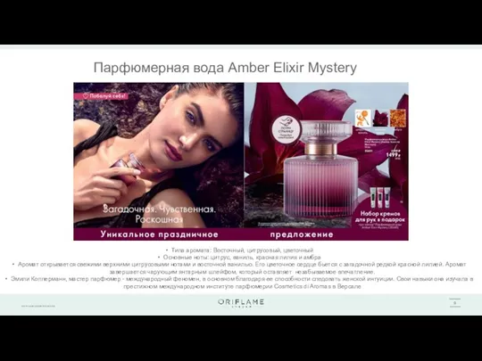 Парфюмерная вода Amber Elixir Mystery Типа аромата: Восточный, цитрусовый, цветочный