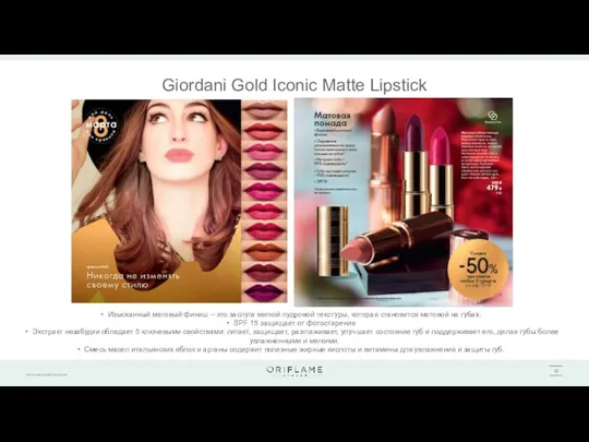 Giordani Gold Iconic Matte Lipstick Изысканный матовый финиш – это