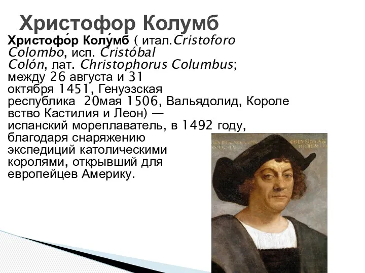 Христофо́р Колу́мб ( итал.Cristoforo Colombo, исп. Cristóbal Colón, лат. Christophorus