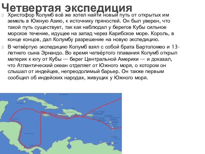 Христофор Колумб всё же хотел найти новый путь от открытых