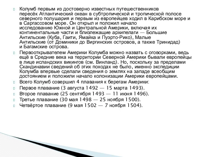 Колумб первым из достоверно известных путешественников пересёк Атлантический океан в