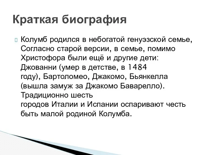 Колумб родился в небогатой генуэзской семье, Согласно старой версии, в