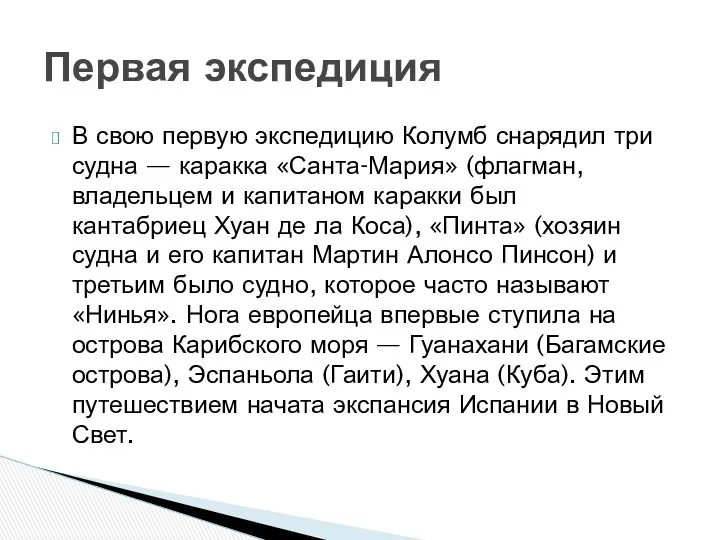 В свою первую экспедицию Колумб снарядил три судна — каракка