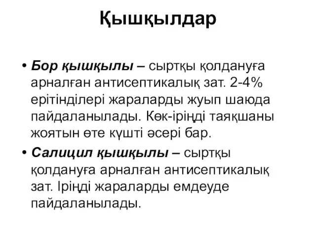 Қышқылдар Бор қышқылы – сыртқы қолдануға арналған антисептикалық зат. 2-4%