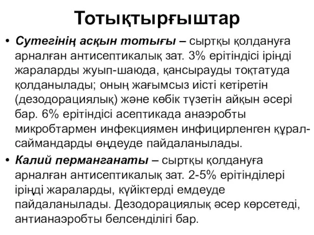 Тотықтырғыштар Сутегінің асқын тотығы – сыртқы қолдануға арналған антисептикалық зат.