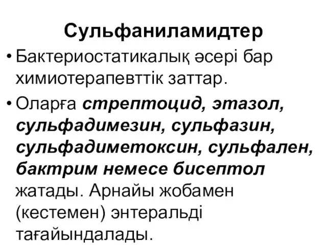 Сульфаниламидтер Бактериостатикалық әсері бар химиотерапевттік заттар. Оларға стрептоцид, этазол, сульфадимезин,