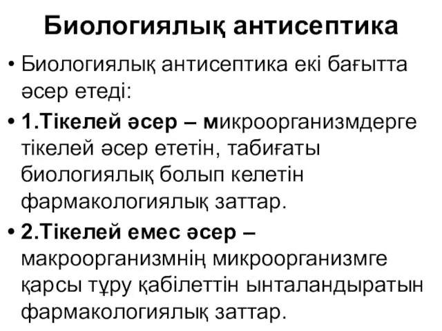 Биологиялық антисептика Биологиялық антисептика екі бағытта әсер етеді: 1.Тікелей әсер