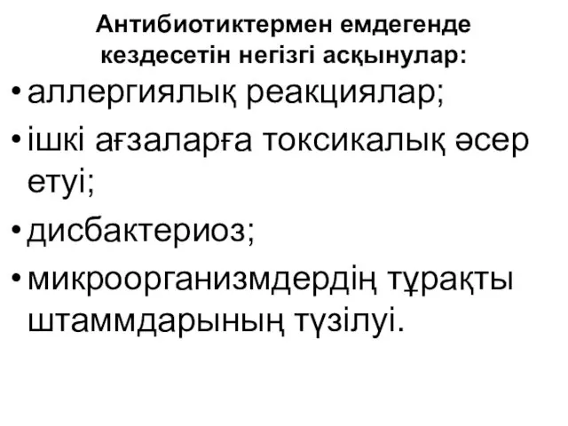 Антибиотиктермен емдегенде кездесетін негізгі асқынулар: аллергиялық реакциялар; ішкі ағзаларға токсикалық