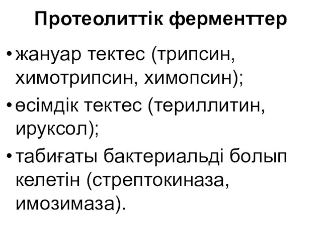 Протеолиттік ферменттер жануар тектес (трипсин, химотрипсин, химопсин); өсімдік тектес (териллитин,