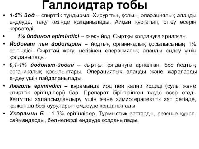 Галлоидтар тобы 1-5% йод – спирттік тұндырма. Хирургтың қолын, операциялық