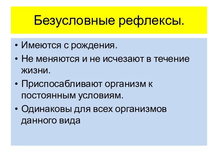 Безусловные рефлексы. Имеются с рождения. Не меняются и не исчезают