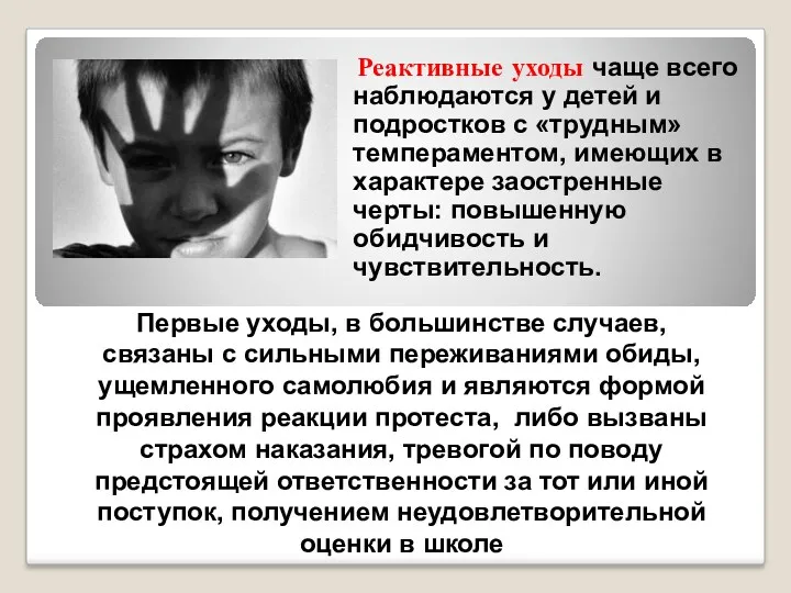 Реактивные уходы чаще всего наблюдаются у детей и подростков с