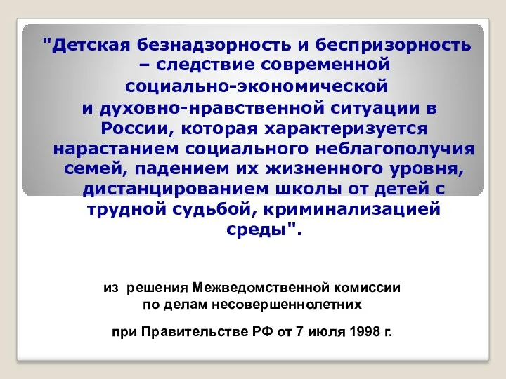 из решения Межведомственной комиссии по делам несовершеннолетних при Правительстве РФ