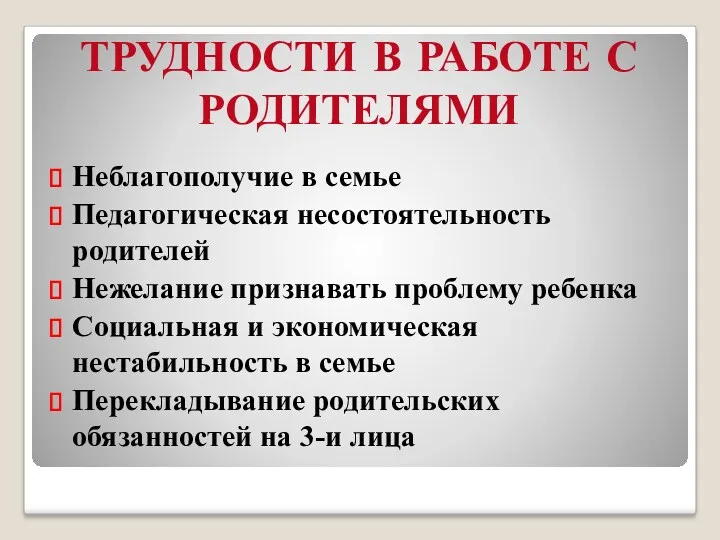 ТРУДНОСТИ В РАБОТЕ С РОДИТЕЛЯМИ Неблагополучие в семье Педагогическая несостоятельность