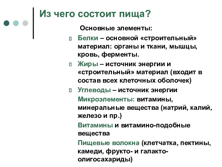 Из чего состоит пища? Основные элементы: Белки – основной «строительный»