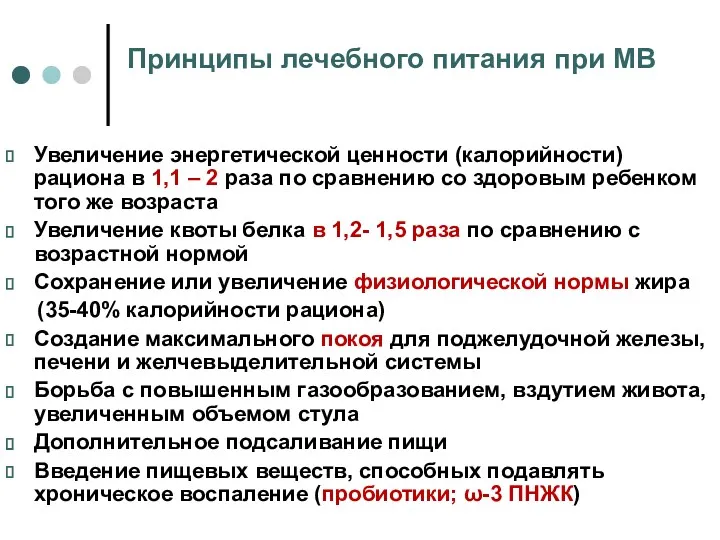 Принципы лечебного питания при МВ Увеличение энергетической ценности (калорийности) рациона