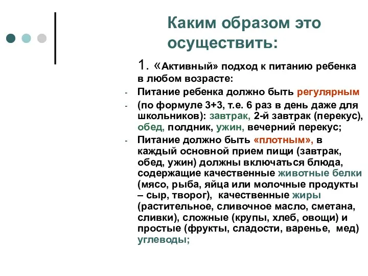 1. «Активный» подход к питанию ребенка в любом возрасте: Питание