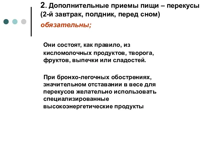 Они состоят, как правило, из кисломолочных продуктов, творога, фруктов, выпечки