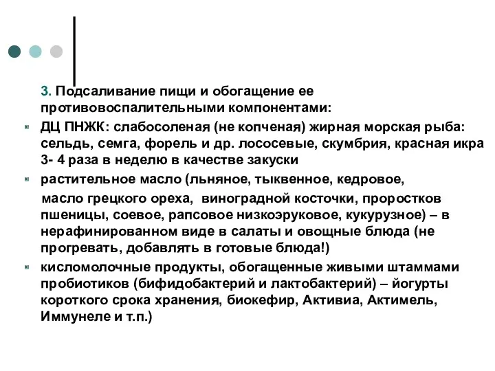 3. Подсаливание пищи и обогащение ее противовоспалительными компонентами: ДЦ ПНЖК: