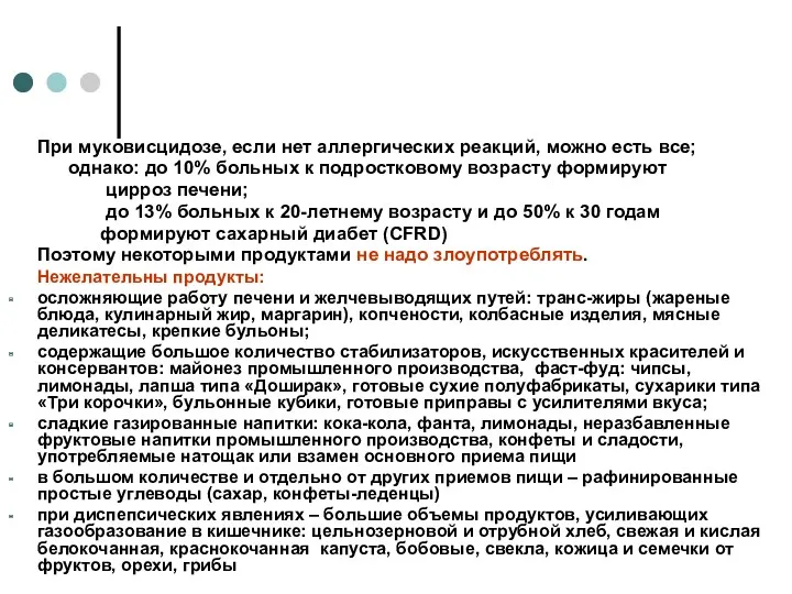 При муковисцидозе, если нет аллергических реакций, можно есть все; однако: