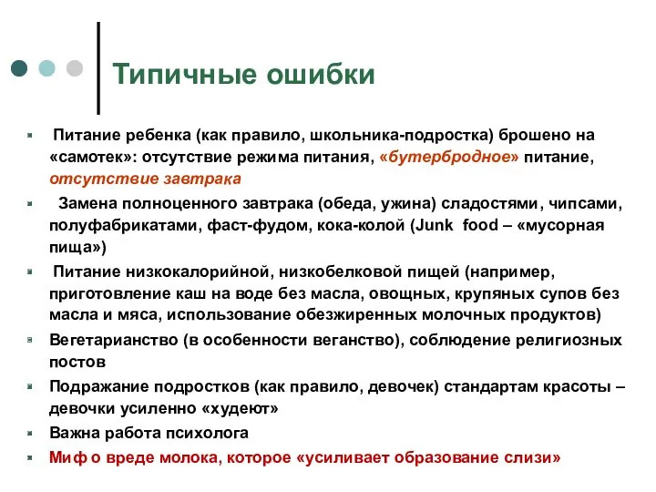 Типичные ошибки Питание ребенка (как правило, школьника-подростка) брошено на «самотек»: