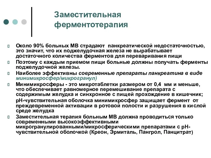 Заместительная ферментотерапия Около 90% больных МВ страдают панкреатической недостаточностью, это