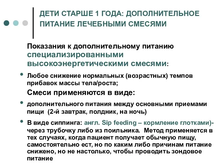 ДЕТИ СТАРШЕ 1 ГОДА: ДОПОЛНИТЕЛЬНОЕ ПИТАНИЕ ЛЕЧЕБНЫМИ СМЕСЯМИ Показания к