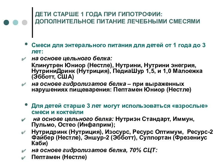 ДЕТИ СТАРШЕ 1 ГОДА ПРИ ГИПОТРОФИИ: ДОПОЛНИТЕЛЬНОЕ ПИТАНИЕ ЛЕЧЕБНЫМИ СМЕСЯМИ