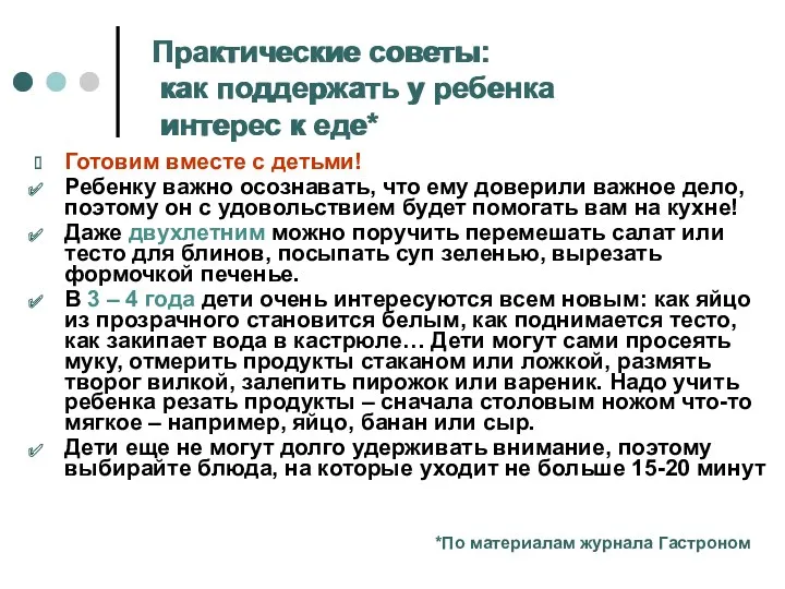 Практические советы: как поддержать у ребенка интерес к еде* Готовим