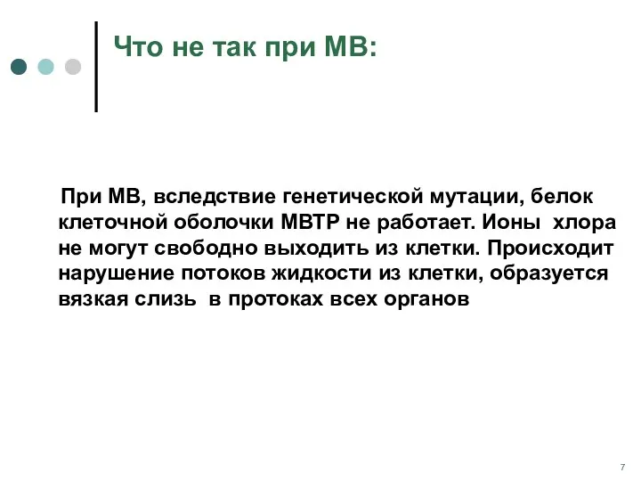 Что не так при МВ: При МВ, вследствие генетической мутации,