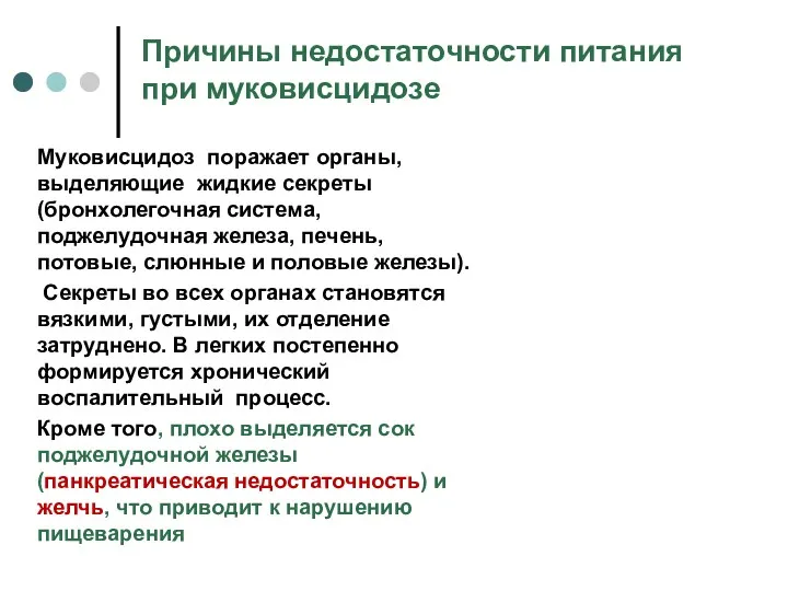 Причины недостаточности питания при муковисцидозе Муковисцидоз поражает органы, выделяющие жидкие