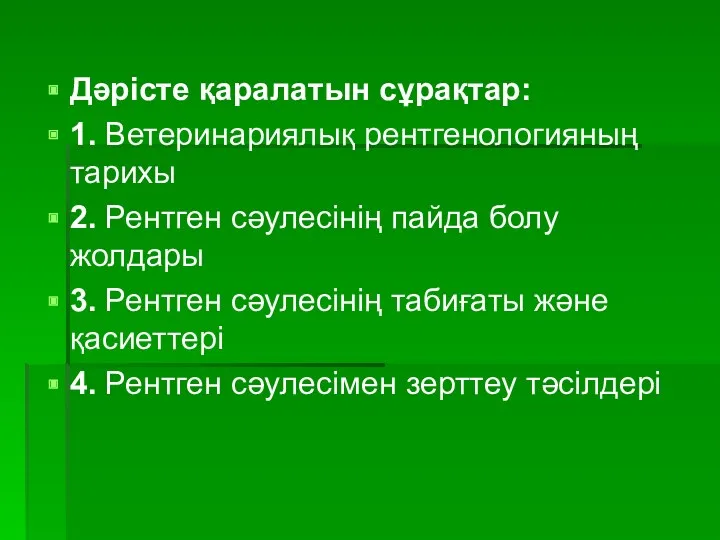 Дәрісте қаралатын сұрақтар: 1. Ветеринариялық рентгенологияның тарихы 2. Рентген сәулесінің