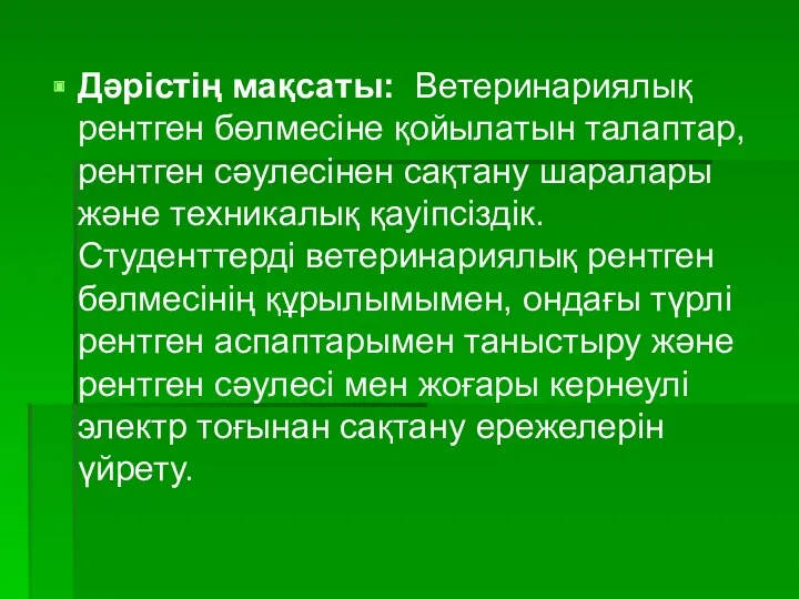 Дәрістің мақсаты: Ветеринариялық рентген бөлмесіне қойылатын талаптар, рентген сәулесінен сақтану