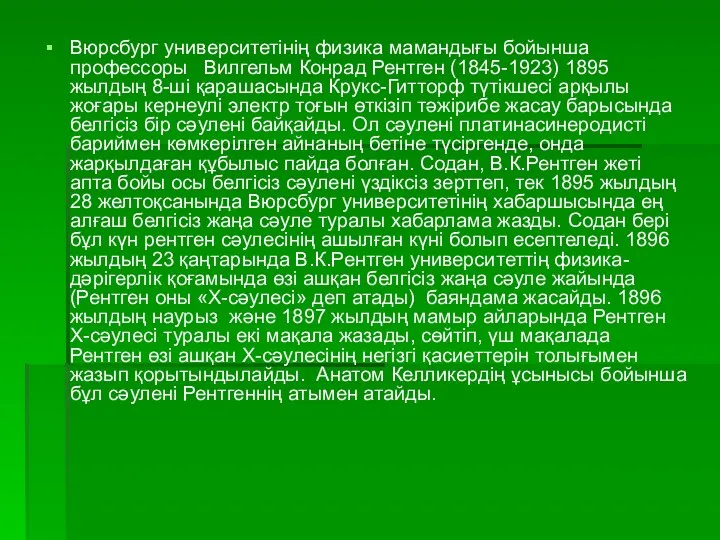 Вюрсбург университетінің физика мамандығы бойынша профессоры Вилгельм Конрад Рентген (1845-1923)